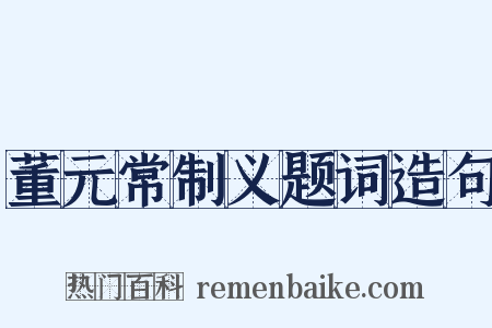 董元常制义题词造句是什么意思的图片